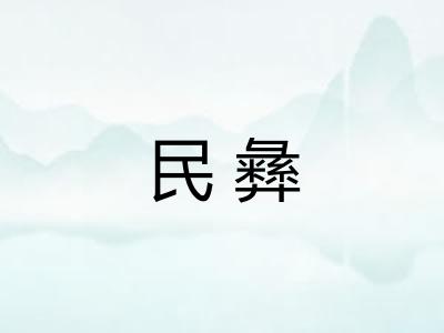 民彝