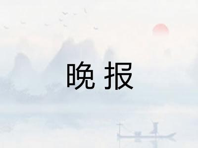 晚报