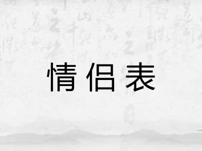 情侣表