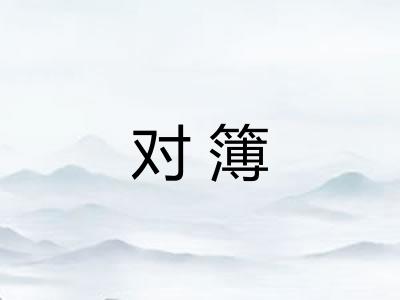 对簿