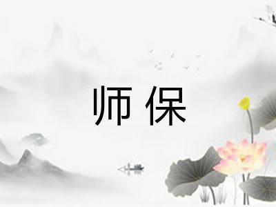 师保