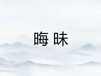 晦昧