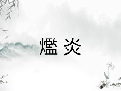 爁炎