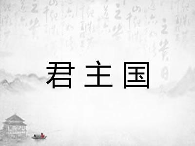 君主国