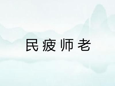 民疲师老