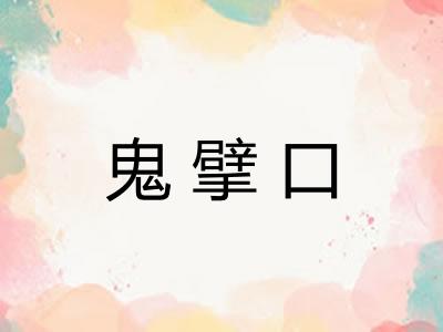 鬼擘口