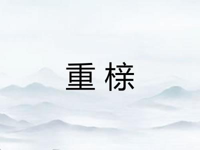 重榇