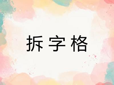 拆字格