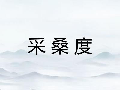 采桑度