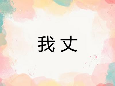 我丈