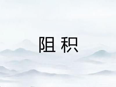 阻积