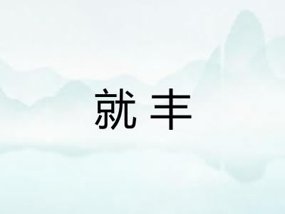 就丰