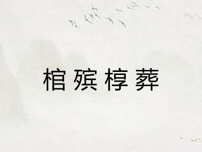 棺殡椁葬