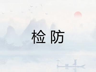 检防