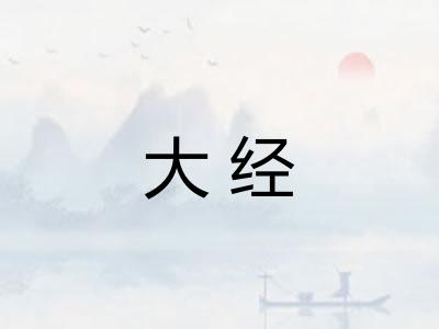 大经