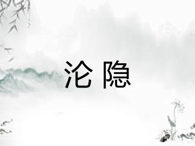 沦隐