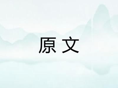 原文