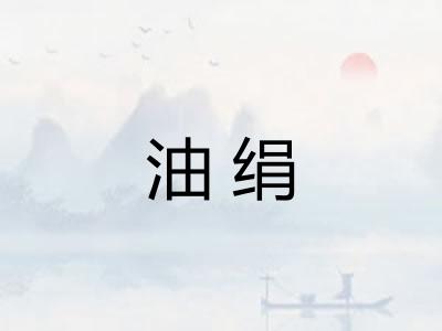 油绢