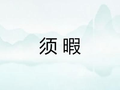 须暇