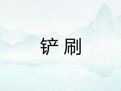 铲刷