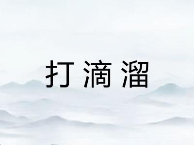 打滴溜