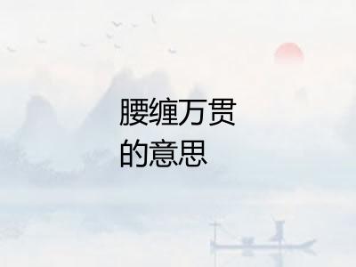 腰缠万贯的意思