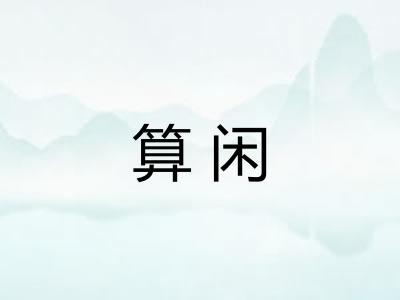 算闲