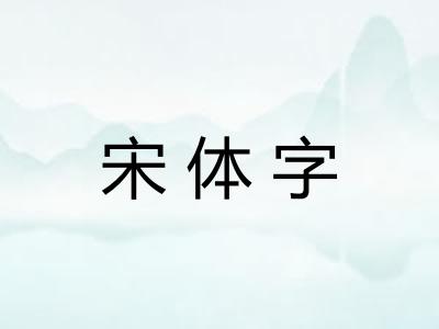 宋体字