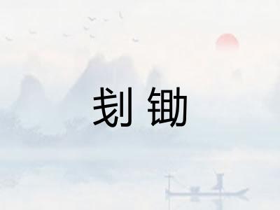 刬锄