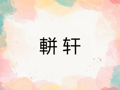 軿轩