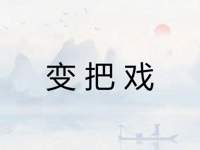 变把戏