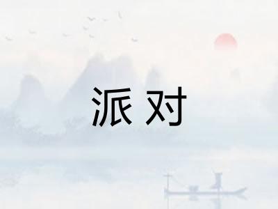 派对