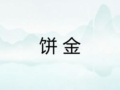 饼金