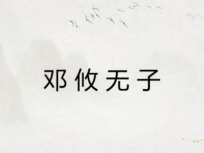 邓攸无子