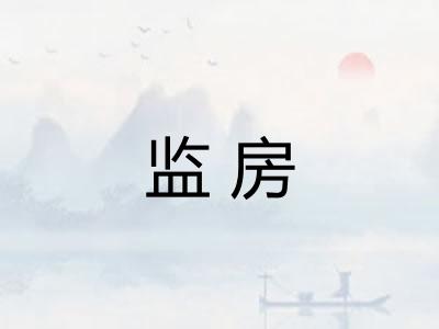 监房