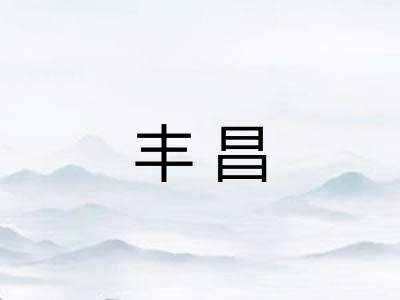 丰昌