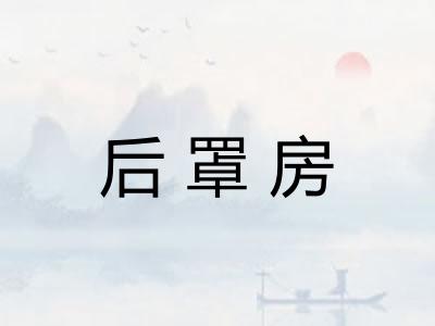 后罩房