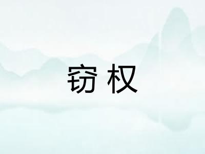 窃权