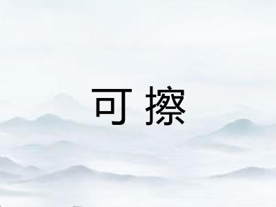 可擦