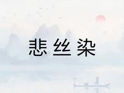 悲丝染