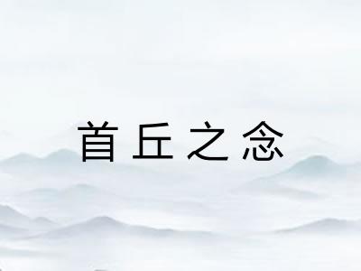 首丘之念