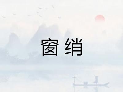 窗绡