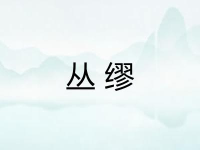 丛缪