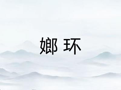 嫏环