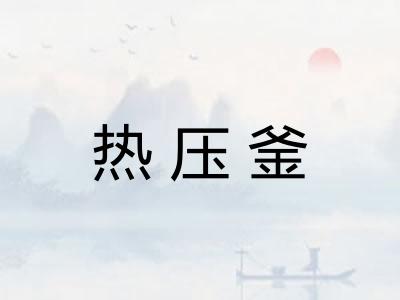 热压釜