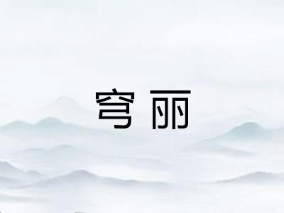 穹丽