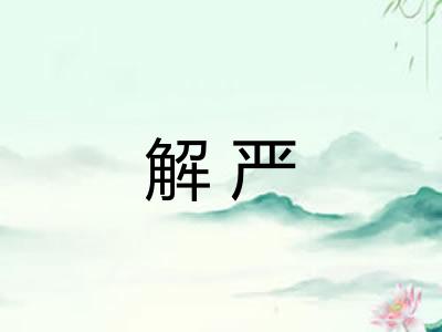 解严