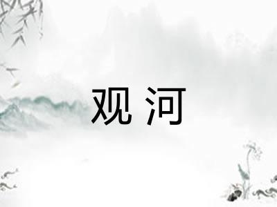 观河