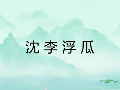 沈李浮瓜