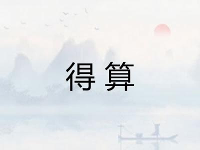 得算